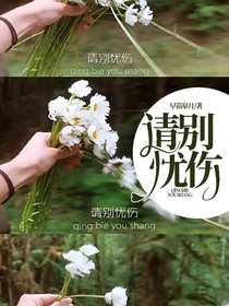 请别忧伤
