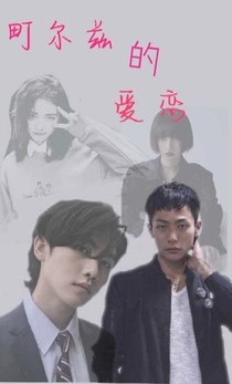町尔兹的爱情