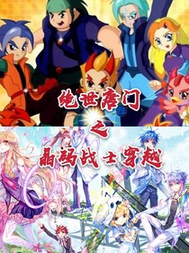 绝世之晶码战士穿越