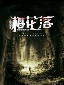 重启之梅花落