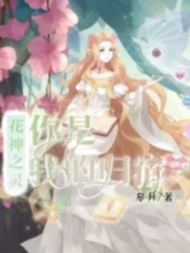 花神之灵你是我的归宿完整版