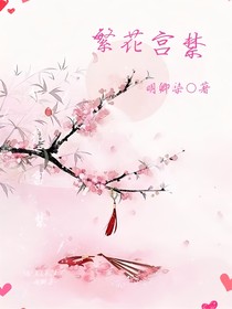 繁花宫禁