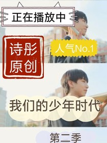 我们的少年时代爱上你