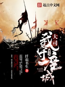 我守一座城