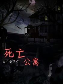 死亡公寓！