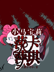 小馬寶莉萍卡and萍琪