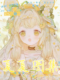 夏夏图集
