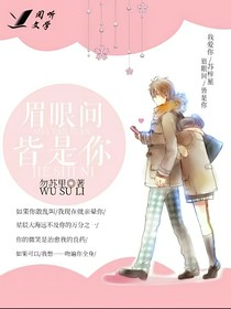 眉眼间皆是你
