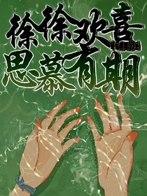 徐徐歡喜，思慕有期