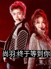 尚羽：终于等到你
