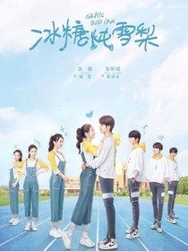 冰糖燉雪梨（續(xù)集