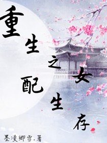 重生之女配生存
