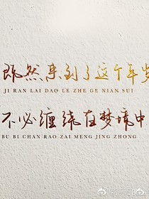 毋庸置疑，你是最好的