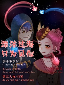 漂洋过海，只为见你