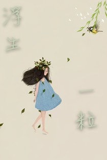 浮世一粒