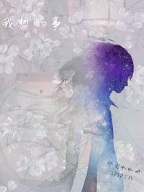 我想的事
