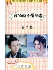 我的兩個男朋友（第二季）