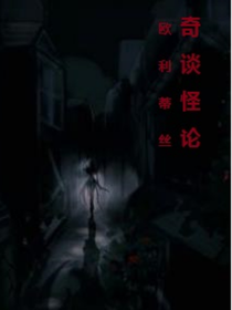欧利蒂丝校园的奇谈怪论