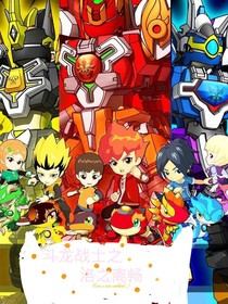斗龙战士之洛之离畅
