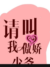 請叫我傲嬌少爺
