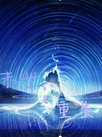 末世重生冰雪星
