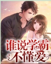 谁说学霸不懂得爱