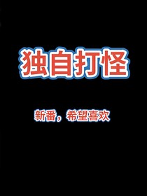 独自打怪