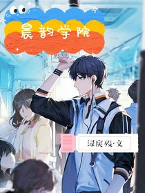 晨韵之年