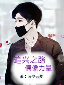 追兴之路偶像力量