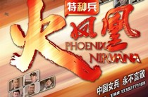 我是特種兵火鳳凰之鳳凰展翅-d937