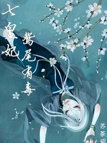 七皇妃鸳尾有毒