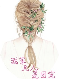 我家夫人是團(tuán)寵