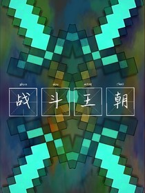 TheBattleDynasty：战斗王朝
