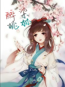 醉染桃林