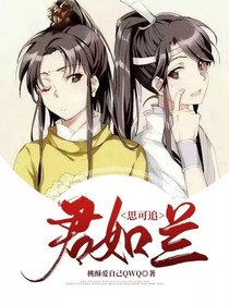 君如蘭，思可追