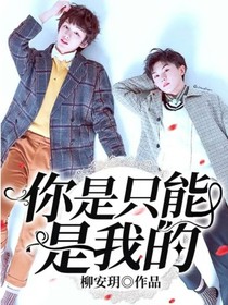 你是只能是我的