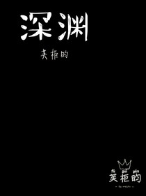 深淵——芙柜昀
