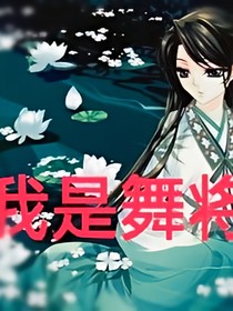 我是舞将