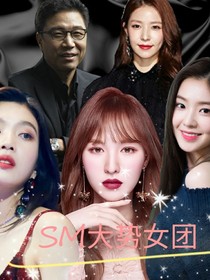sm的大勢女團