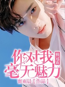 赖冠霖：你对我毫无魅力