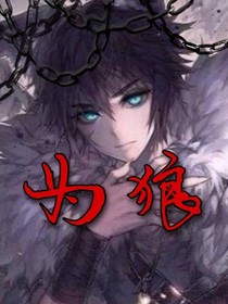 为狼