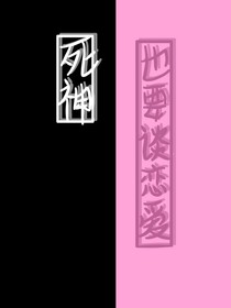 死神也要談戀愛