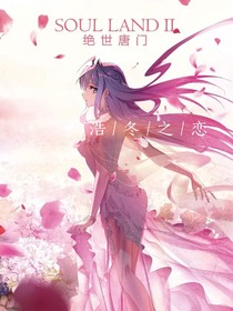 斗罗之浩冬之恋