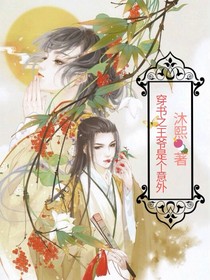 穿書之王爺是個(gè)意外