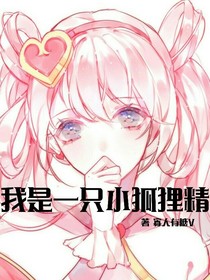 我是一只小狐狸精