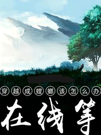 穿越成螳螂该怎么办在线等