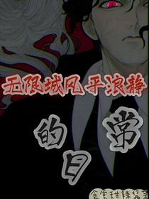 無限城風(fēng)平浪靜的日常