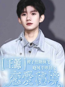 王源：戀愛秘境