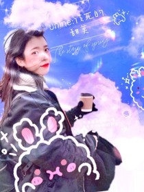 unine：该死的甜美
