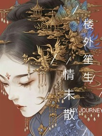 樓外笙生情未散